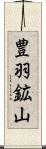 豊羽鉱山 Scroll