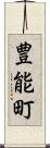 豊能町 Scroll