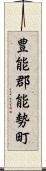 豊能郡能勢町 Scroll