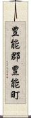 豊能郡豊能町 Scroll