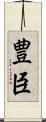豊臣 Scroll