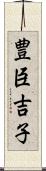 豊臣吉子 Scroll