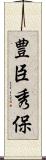 豊臣秀保 Scroll