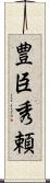 豊臣秀頼 Scroll