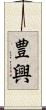 豊興 Scroll