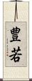 豊若 Scroll