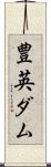 豊英ダム Scroll