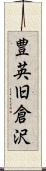 豊英旧倉沢 Scroll