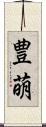 豊萌 Scroll