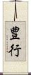 豊行 Scroll