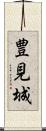 豊見城 Scroll