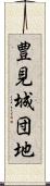 豊見城団地 Scroll