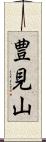 豊見山 Scroll
