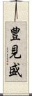 豊見盛 Scroll