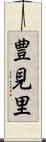 豊見里 Scroll