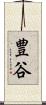 豊谷 Scroll
