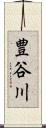 豊谷川 Scroll