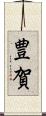 豊賀 Scroll