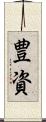 豊資 Scroll