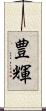 豊輝 Scroll