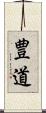 豊道 Scroll
