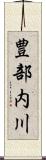 豊部内川 Scroll