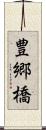 豊郷橋 Scroll