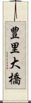 豊里大橋 Scroll