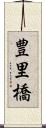豊里橋 Scroll