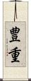 豊重 Scroll