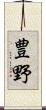 豊野 Scroll