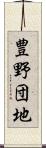 豊野団地 Scroll