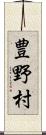 豊野村 Scroll