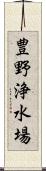 豊野浄水場 Scroll