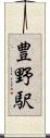 豊野駅 Scroll
