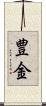 豊金 Scroll