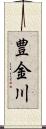 豊金川 Scroll