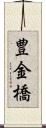 豊金橋 Scroll