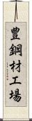 豊鋼材工場 Scroll