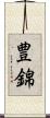 豊錦 Scroll
