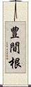 豊間根 Scroll