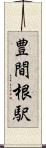 豊間根駅 Scroll