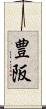豊阪 Scroll