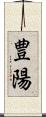 豊陽 Scroll