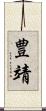 豊靖 Scroll