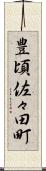 豊頃佐々田町 Scroll