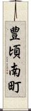 豊頃南町 Scroll