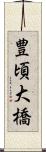 豊頃大橋 Scroll