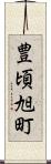 豊頃旭町 Scroll