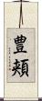 豊頬 Scroll